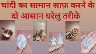 Easy 2 Ways To Clean Silver Items At Home | चांदी का सामान साफ़ करने के आसान घरेलू तरीके | Diwali