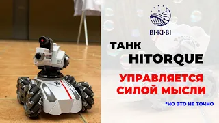 Танк с распознаванием жестов HITORQUE | Товары Оптом из Китая