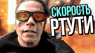 НАСКОЛЬКО БЫСТРЫЙ РТУТЬ?