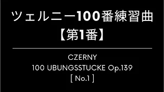 ツェルニー100番練習曲 -第1番- CZERNY 100 UBUNGSSTUCKE C.Czerny Op.139 Vol.1