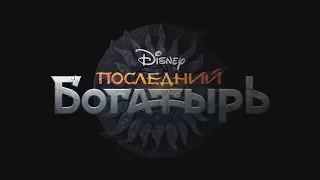 Последний богатырь (2017) - Трейлер || Фильм Disney || Coming Soon