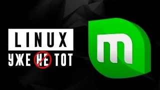 Жизнь на Mint 18 - неужели Linux "созрел"?