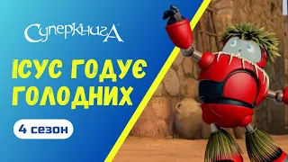 Ісус годує голодних. 4 Сезон 1 Серія  | Тизер 🐟🐟🥖🥖🥖🥖🥖