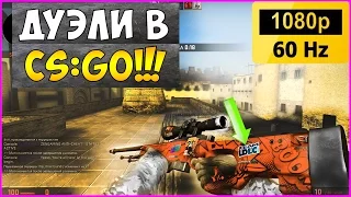 ДУЭЛИ В CS:GO! l ТОП ИГРОК?! 5 ИГР ПОДРЯД! #2