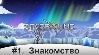 Starbound - stream. #1. Знакомство.