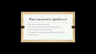 Как увеличить продажи без дополнительных вложений. Вебинар. Ирина Подоленчук