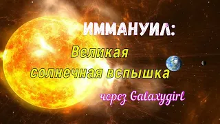 Иммануил: Великая солнечная вспышка