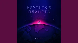 Крутится планета