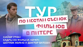 Тур по местам съемок фильмов в Питере