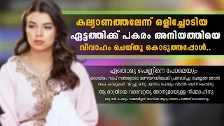 കല്യാണത്തലേന്ന് ഒളിച്ചോടിയ ഏട്ടത്തിക്ക് പകരം അനിയത്തിയെ വിവാഹം ചെയ്തു കൊടുത്തപ്പോൾ..