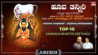Siddalingeshwara Bhakthi Songs |Hoova Thanniri |S.P.Balasubrahmanyam, S.Janaki |Kannada Bhakti Songs