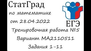 ЕГЭ2022 | Математика | СтатГрад от 28.04.2022 (МА2110511 Часть 1)