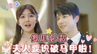 [MULTI SUB] Foolish CEO, Madam is Going to Uncover the Disguise!#drama【FULL】