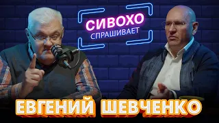 ЕВГЕНИЙ ШЕВЧЕНКО: Лукашенко и Беларусь, Разумков и Мураев, Партия и гороскопы || СИВОХО СПРАШИВАЕТ