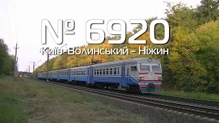 ЭР9М-556 | № 6920 Киев-Волынский - Нежин