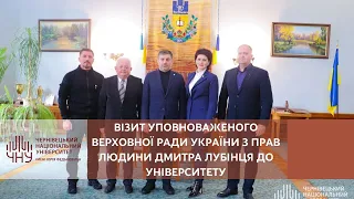 Візит Уповноваженого Верховної Ради України з прав людини Дмитра Лубінця до університету