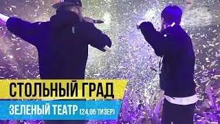 Стольный Град - Зеленый театр 24.05 (тизер)