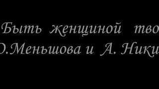 Песня"Быть женщиной твоей" Александр Никитин и Юлия Меньшова