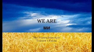 WE ARE - Ukrainian anthem