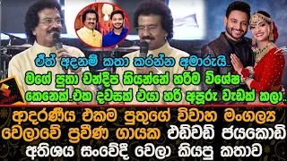 පුතුගේ විවාහ මංගල්‍යයේදී  ප්‍රවීණ ගායක එඩ්වඩ් ජයකොඩි අතිශය සංවේදීව කියපු කතාව | Chandeepa Jayakody