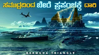 ಸಮುದ್ರದಿಂದ ಬೇರೆ ಪ್ರಪಂಚಕ್ಕೆ ದಾರಿ | The Mystery of Bermuda Triangle may Have Been SOLVED | VismayaVani