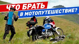 Что брать в мотопутешествие? Вещи в путешествие на мотоцикле