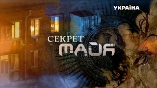 Секрет Майя (Серия 4)