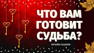 КАКИЕ ПЕРЕМЕНЫ НА ПОРОГЕ? О ЧЕМ ВАМ НУЖНО ЗНАТЬ ПРЯМО СЕЙЧАС?  ЧТО ГОТОВИТ СУДЬБА? расклад на судьбу