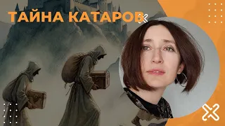 Тайна катаров.