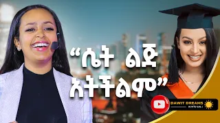 የቱ መቅደም አለበት ገንዘብ ወይስ እውቀት? ሊዲያና ሰሎሞን @DawitDreams