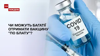 Карта вакцинації: чи справді багатії можуть отримати щеплення "по блату"