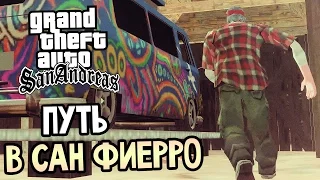 GTA: San Andreas Прохождение #11 — ПУТЬ В САН ФИЕРРО!