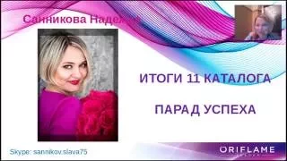 Итоги 11 каталога! ПАРАД УСПЕХА НАШЕЙ КОМАНДЫ!