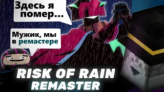 Пугод смотрит - Как НАДО создавать ремастеры - Risk Of Rain Returns ❮ПЯЗ❯ / PWGood нарезки