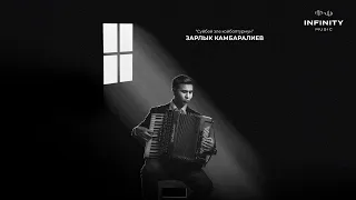 Зарлык Камбаралиев - Сүйбөй эле койбоптурмун