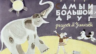 Диафильм (звуковой) "Самый большой друг" С. Прокофьева