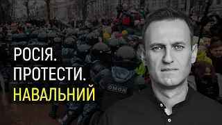 Як відбувалися протести в Росії через арешт Навального