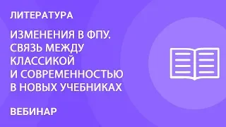 Изменения в ФПУ. Cвязь между классикой и современностью в новых учебниках литературы