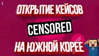 💥ОТКРЫТИЕ 10 СЕКРЕТНЫХ КЕЙСОВ НА ЮЖНОЙ КОРЕЕ💥