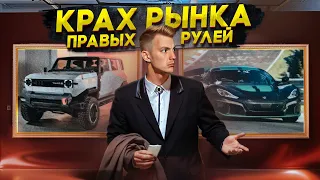 КРАХ РЫНКА правых рулей