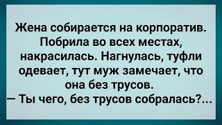 Жена Пошла на Корпоратив без Трусов! Сборник Свежих Анекдотов! Юмор!!!