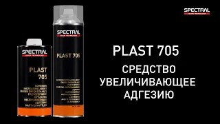 [РУССКИЙ ЯЗЫК] SPECTRAL PLAST 705 - средство увеличивающее адгезию