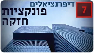 מתמטיקה לבגרות שאלון 852 (807) - דיפרנציאלים - פונקציות חזקה