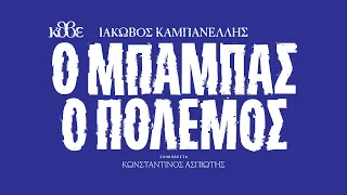 ΚΘΒΕ 2022: Ο μπαμπάς ο πόλεμος, τρέιλερ