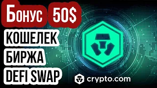 Crypto com платформа! Крипто Кошелек и Биржа, Defi Swap. Новости  CryptoDotCom