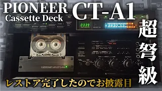 Pioneer CT-A1 後期型｜リボンセンダストの実力やいかに❓苦労したレストア中の話もします【カセットデッキ紹介動画】