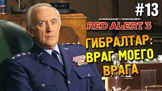 Red alert 3 Прохождение ★ Гибралтар: Враг моего врага ★ #13