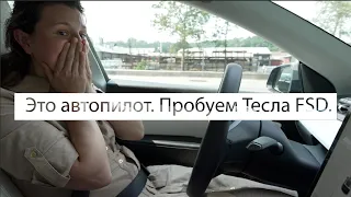 Я включил автопилот в Тесле...