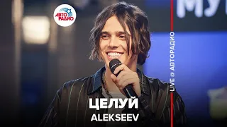 Alekseev - Целуй (LIVE @ Авторадио)