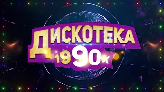 «Дискотека 1990-х» в Театре эстрады!